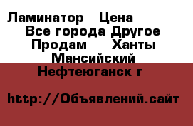 Ламинатор › Цена ­ 31 000 - Все города Другое » Продам   . Ханты-Мансийский,Нефтеюганск г.